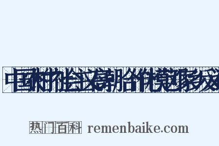 中国农村的社会主义高潮·合作化模范邓家乡反义词是什么意思的图片